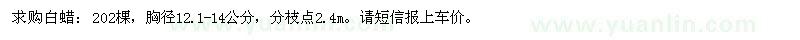 求購(gòu)胸徑12.1-14公分白蠟