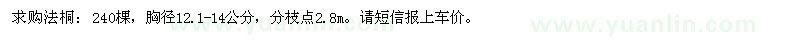 求購胸徑12.1-14公分法桐
