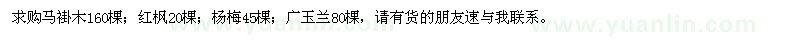 求購馬褂木、紅楓、楊梅等