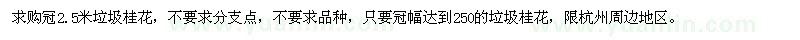 求購冠2.5米垃圾桂花