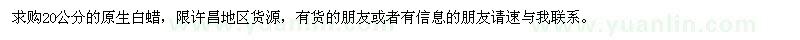 求購20公分原生白蠟
