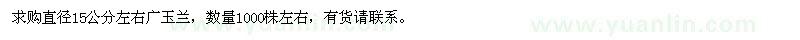 求購直徑15公分左右廣玉蘭
