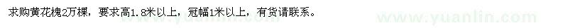 求購高1.8米以上黃花槐