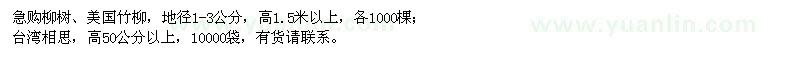 求購柳樹、美國竹柳、臺灣相思