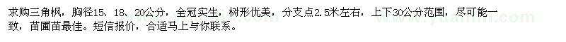 求購(gòu)胸徑15、18、20公分三角楓