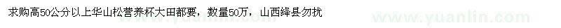 求購高50公分以上華山松 