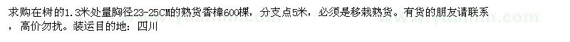 求購1.3米處量胸徑23-25公分香樟