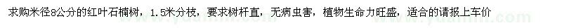 求購米徑8公分紅葉石楠樹