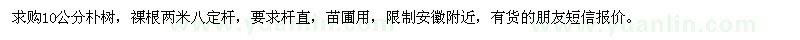 求購(gòu)10公分樸樹(shù)
