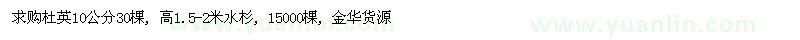 求購10公分杜英、高1.5-2米水杉
