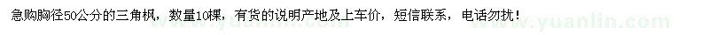 求購胸徑50公分三角楓