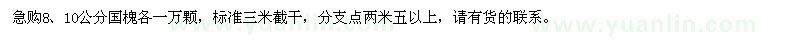 求購(gòu)8、10公分國(guó)槐