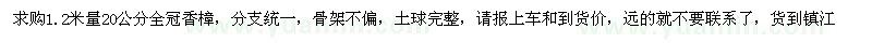 求購1.2米量20公分香樟