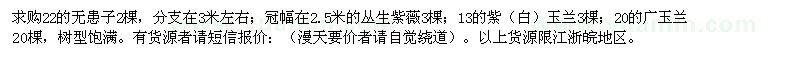 求購無患子、叢生紫薇、紫白玉蘭等