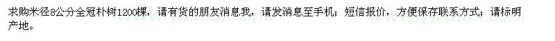 求購米徑8公分樸樹(shù)