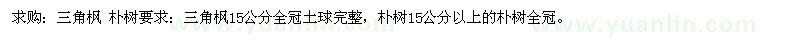 求購15公分三角楓、15公分以上樸樹(shù)