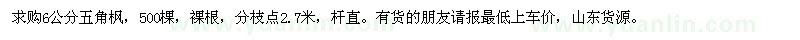 求購6公分五角楓