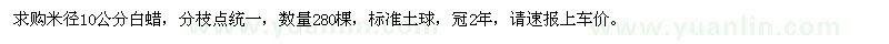求購米徑10公分白蠟