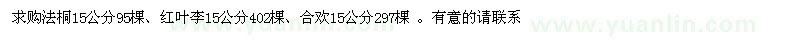 求購法桐、紅葉李、合歡