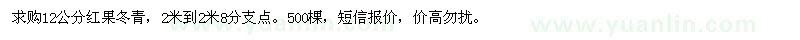 求購12公分紅果冬青