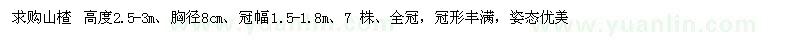 求購高2.5-3米山楂 