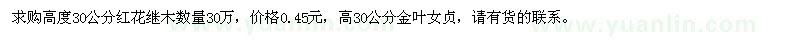 求購高度30公分紅花繼木、金葉女貞