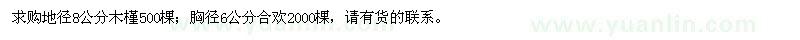 求購(gòu)地徑8公分木槿、胸徑6公分合歡