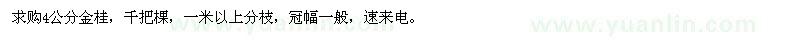 求購(gòu)4公分金桂