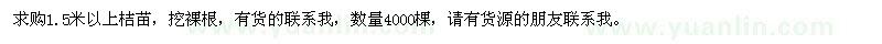 求購(gòu)1.5米以上桔苗