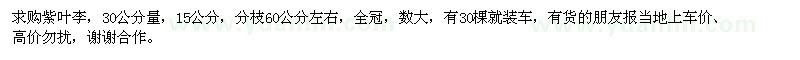 求購(gòu)30公分量15公分紫葉李