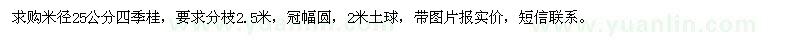 求購米徑25公分四季桂