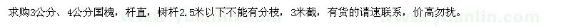 求購3、4公分國槐