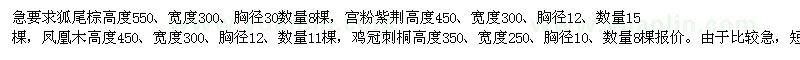 求購狐尾棕、宮粉紫荊、鳳凰木等