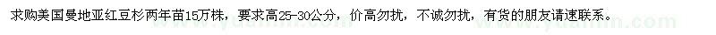 求購高25-30公分美國曼地亞紅豆杉