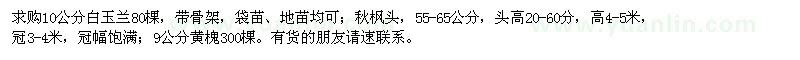 求購白玉蘭、秋楓、黃槐
