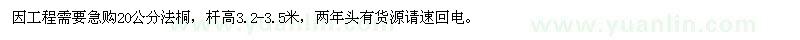求購20公分法桐
