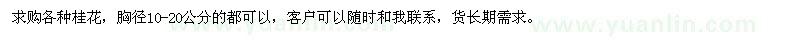 求購胸徑10-20公分桂花