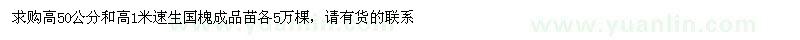 求購高50公分、1米速生國槐