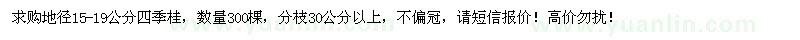 求購地徑15-19公分四季桂