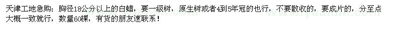 求購(gòu)胸徑18公分以上白蠟