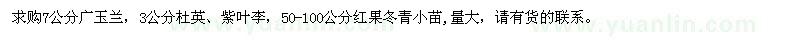 求購廣玉蘭、杜英、紫葉李