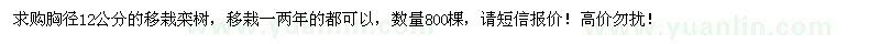 求購胸徑12公分欒樹(shù)