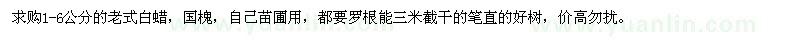 求購1-6公分老式白蠟、國槐