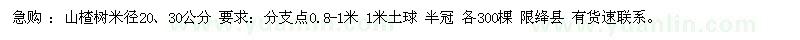 求購米徑20、30公分山楂樹(shù)