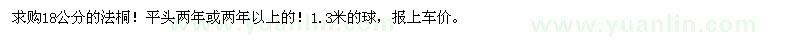 求購18公分法桐