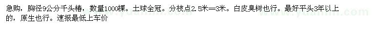 求購胸徑9公分千頭椿
