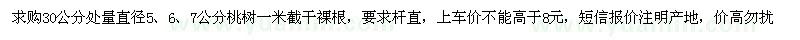求購30公分處量直徑5、6、7公分桃樹(shù)