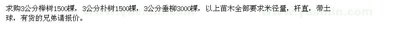 求購櫸樹(shù)、樸樹(shù)、垂柳