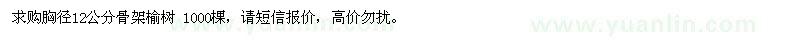 求購胸徑12公分骨架榆樹