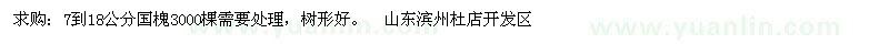 求購(gòu)7-18公分國(guó)槐